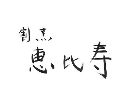 割烹　恵比寿のLogo