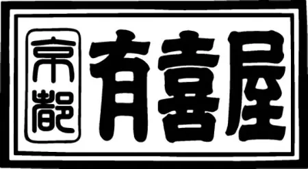 手打そば・蕎麦料理　有喜屋のLogo