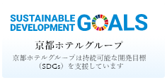 京都ホテルグループは持続可能な開発目標（SDGs）を支援しています